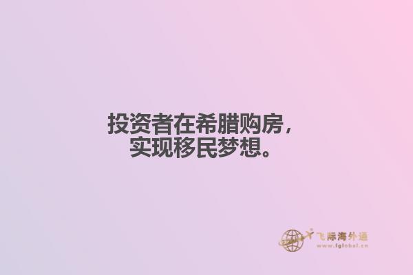 投资者在希腊购房，实现移民梦想。