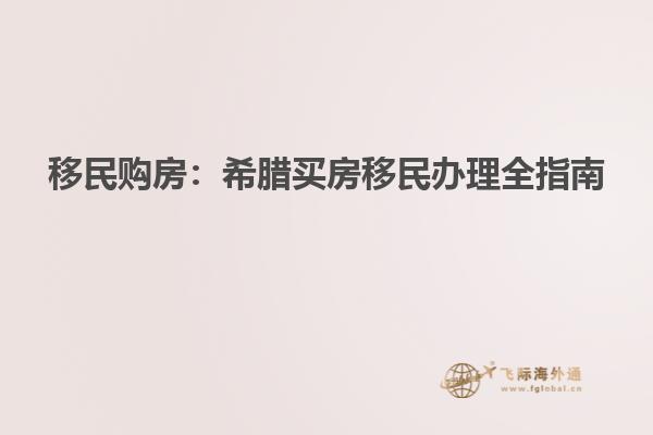 移民购房：希腊买房移民办理全指南