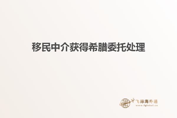 移民中介获得希腊委托处理