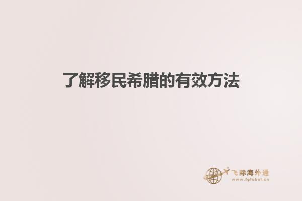 了解移民希腊的有效方法