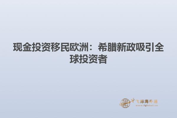 现金投资移民欧洲：希腊新政吸引全球投资者