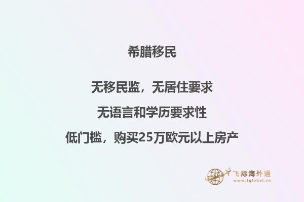 投资希腊移民所需费用是多少？