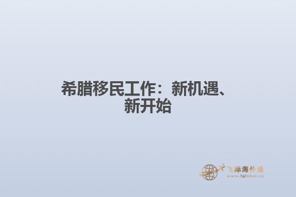 希腊移民工作：新机遇、新开始