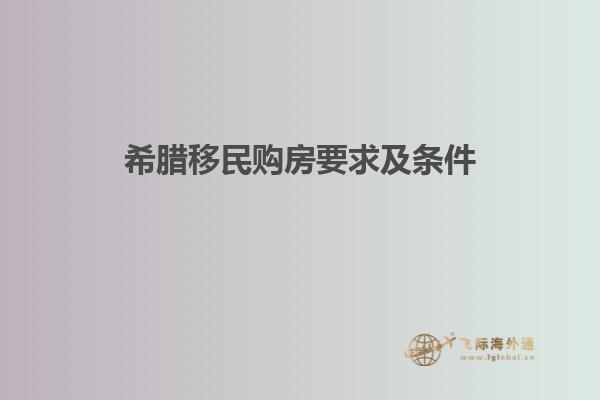 希腊移民购房要求及条件
