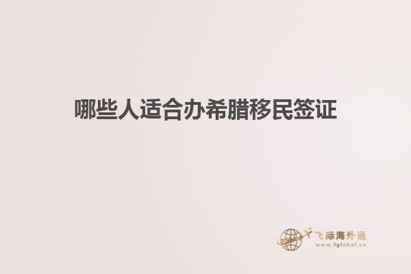 哪些人适合办希腊移民签证
