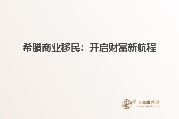希腊商业移民：开启财富新航程