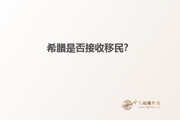 希腊是否接收移民？