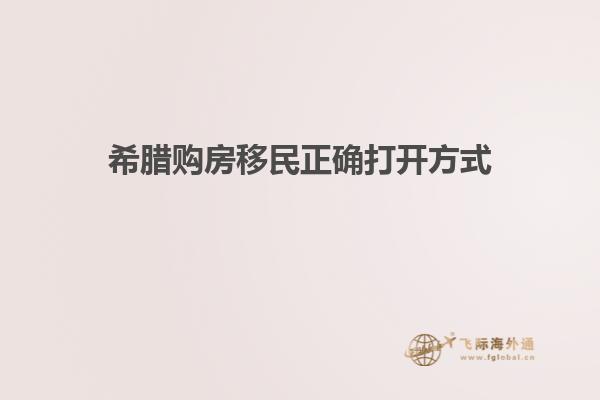 希腊购房移民正确打开方式