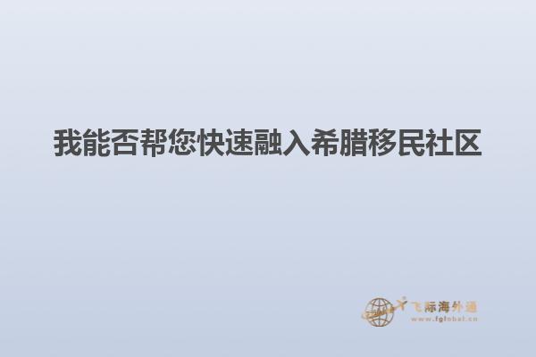 我能否帮您快速融入希腊移民社区