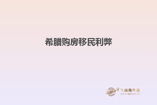 希腊购房移民利弊