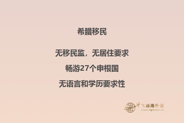 希腊购房移民利弊