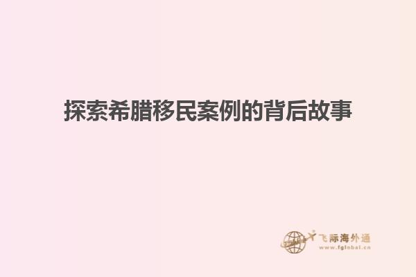 探索希腊移民案例的背后故事