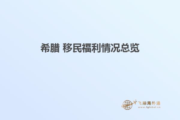 希腊 移民福利情况总览