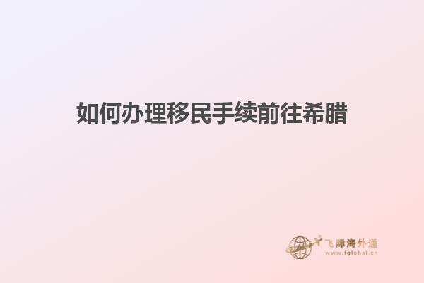 如何办理移民手续前往希腊