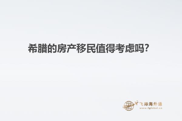希腊的房产移民值得考虑吗？