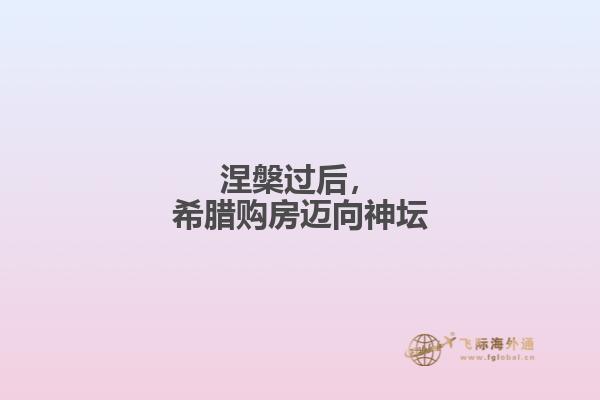 涅槃过后，希腊购房迈向神坛