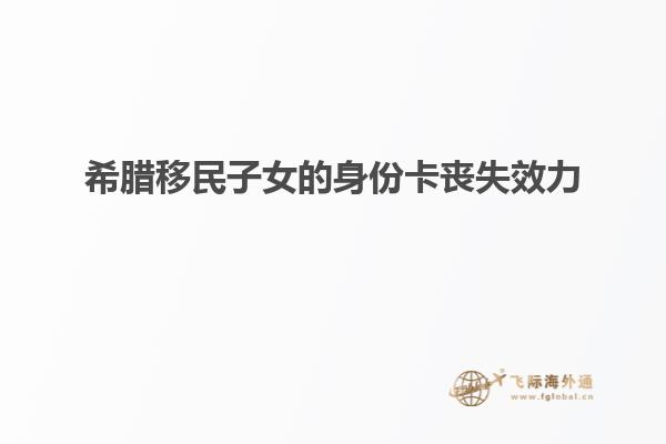 希腊移民子女的身份卡丧失效力