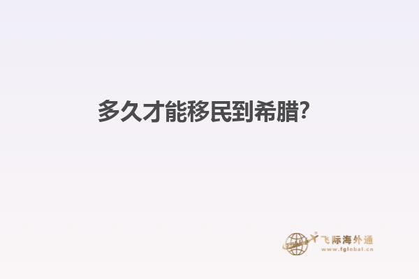 多久才能移民到希腊？