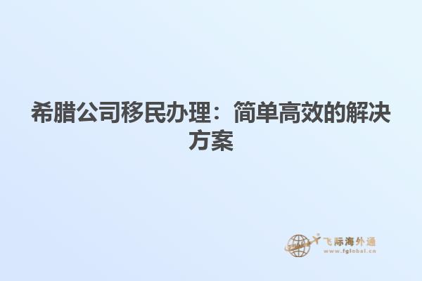 希腊公司移民办理：简单高效的解决方案