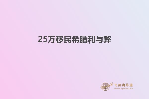 25万移民希腊利与弊