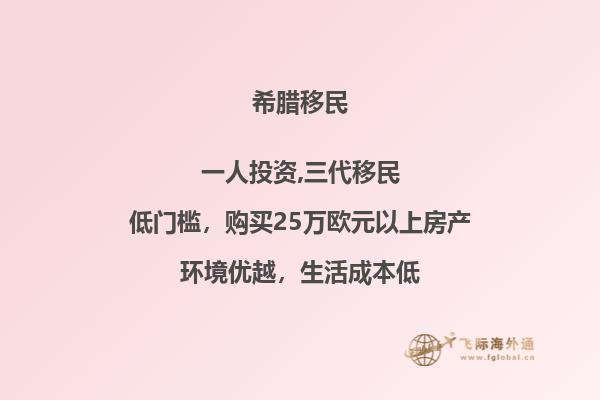 25万移民希腊利与弊