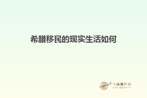 希腊移民的现实生活如何