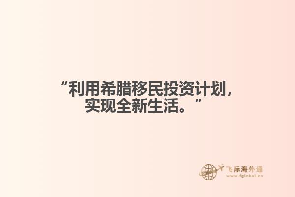 “利用希腊移民投资计划，实现全新生活。”