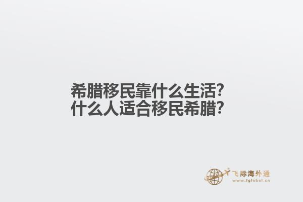 希腊移民靠什么生活？什么人适合移民希腊？
