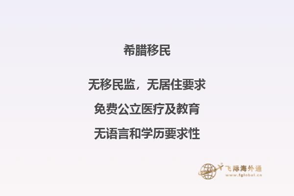 深入了解希腊最新移民签证规定！