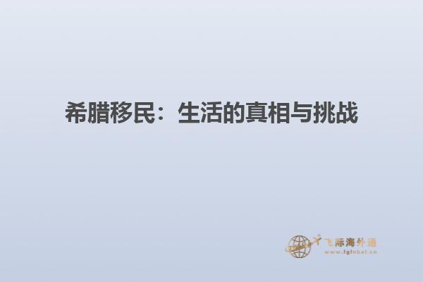 希腊移民：生活的真相与挑战