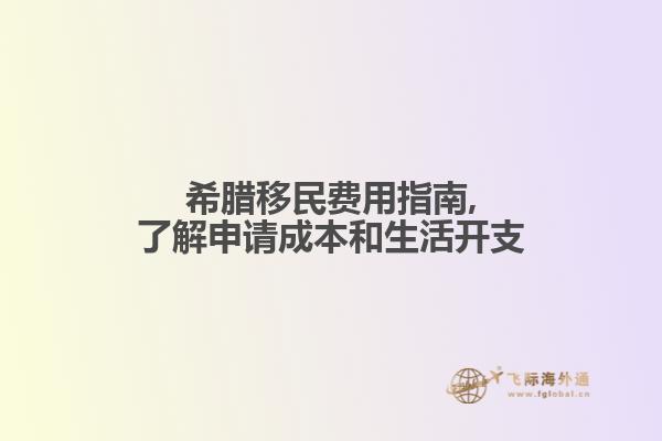 希腊移民费用指南,了解申请成本和生活开支