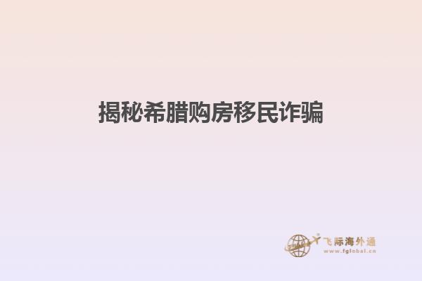 揭秘希腊购房移民诈骗