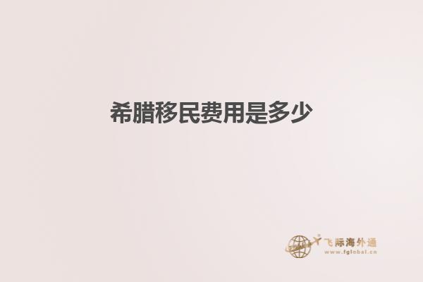 希腊移民费用是多少