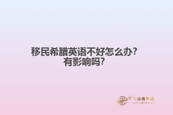 移民希腊英语不好怎么办？有影响吗？