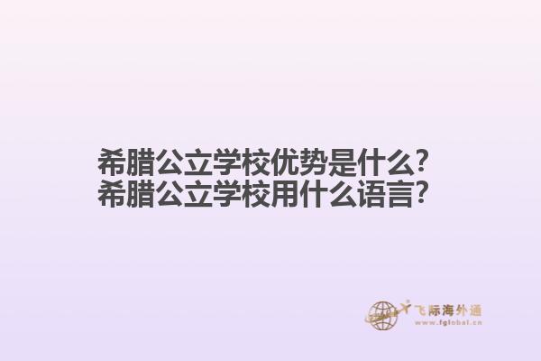 希腊公立学校优势是什么？公立学校用什么语言？