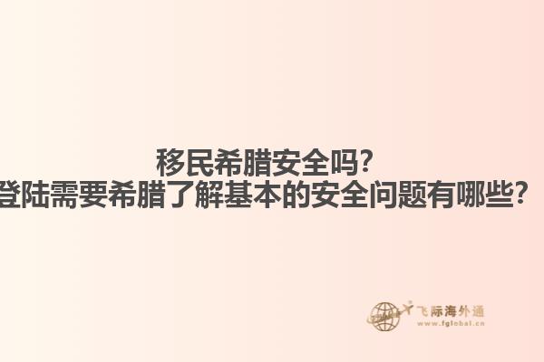 移民希腊安全吗？登陆需要希腊了解基本的安全问题有哪些？ 1.jpg