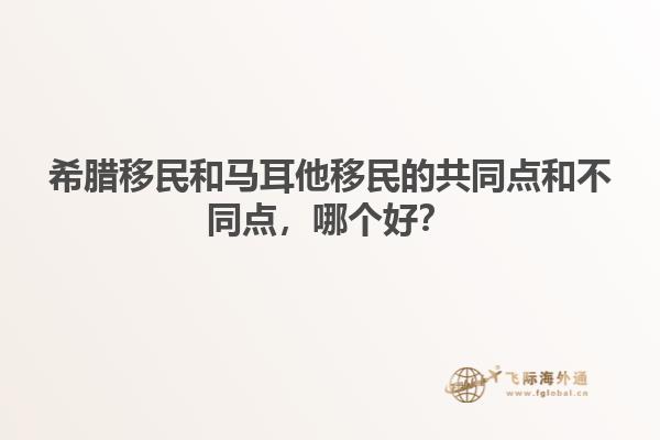 希腊移民和马耳他移民的共同点和不同点，哪个好？