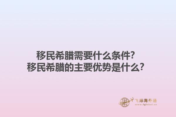 移民希腊需要什么条件？移民希腊的主要优势是什么？1.jpg