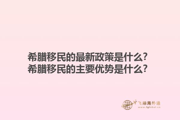 希腊移民的最新政策是什么？希腊移民的主要优势是什么？1.jpg