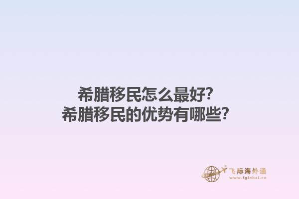 希腊移民怎么最好？希腊移民的优势有哪些？1.jpg