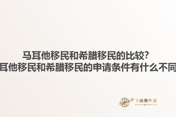 马耳他移民和希腊移民的比较？马耳他移民和希腊移民的申请条件有什么不同？1.jpg