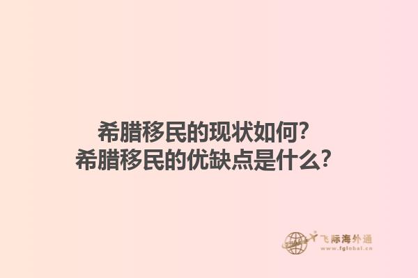 希腊移民的现状如何？希腊移民的优缺点是什么？1.jpg