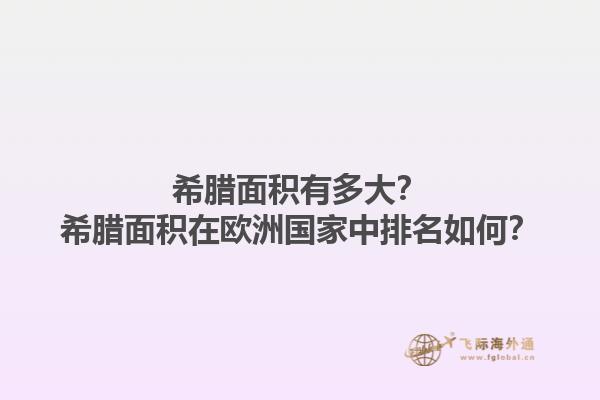 希腊面积有多大？希腊面积在欧洲国家中排名如何？1.jpg