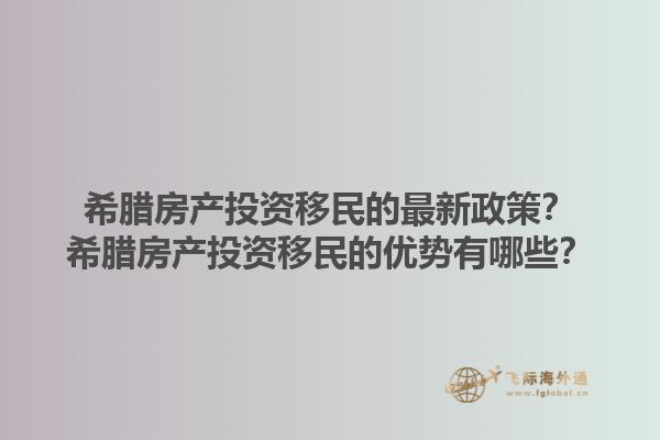 希腊房产投资移民的最新政策？希腊房产投资移民的优势有哪些？1.jpg