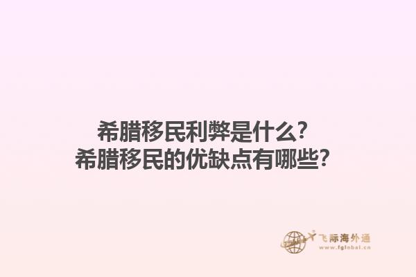 希腊移民利弊是什么？希腊移民的优缺点有哪些？1.jpg