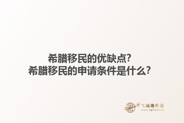 希腊移民的优缺点？希腊移民的申请条件是什么？1.jpg
