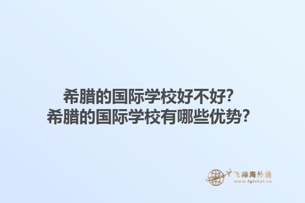 希腊的国际学校好不好？希腊的国际学校有哪些优势？1.jpg