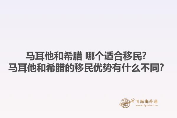 马耳他和希腊 哪个适合移民？马耳他和希腊的移民优势有什么不同？1.jpg