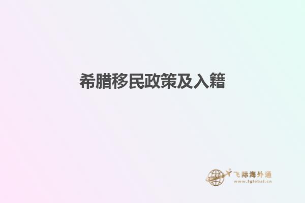 希腊移民政策及入籍1.jpg