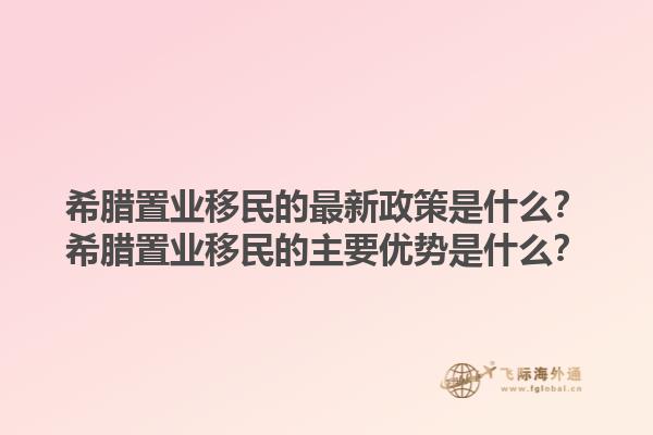 希腊置业移民的最新政策是什么？希腊置业移民的主要优势是什么？1.jpg